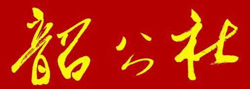 韶公社